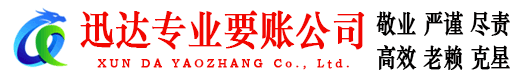 普陀区迅达讨账公司